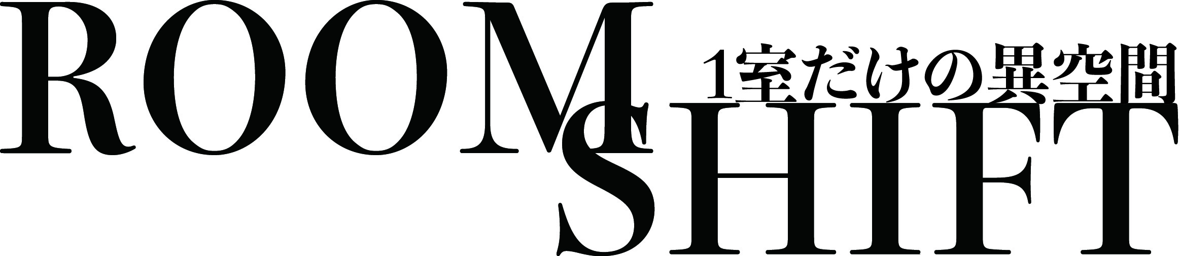 1室だけの異空間